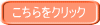 こちらをクリック 